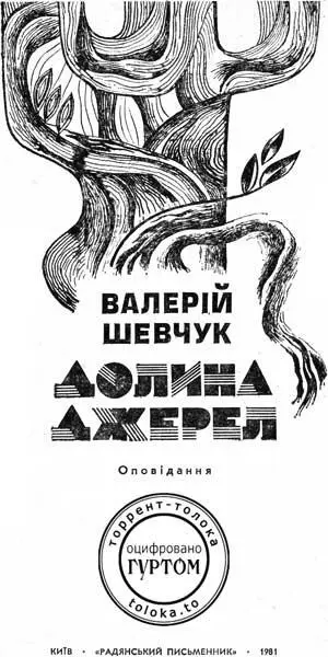 Валерій Шевчук Долина джерел Листя на ганку Долина джерел Я міг - фото 1