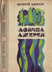 Валерій Шевчук - Долина джерел