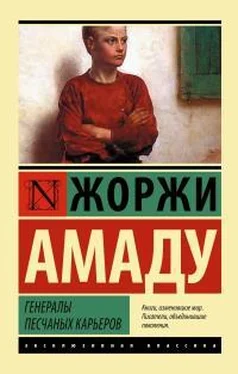 Жоржи Амаду Генералы песчаных карьеров обложка книги