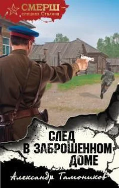 Александр Тамоников След в заброшенном доме обложка книги