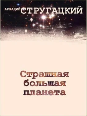 Аркадий Стругаций Страшная большая планета обложка книги
