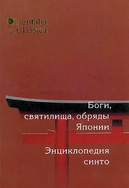 Алексей Горбылев Боги, святилища, обряды Японии: Энциклопедия Синто обложка книги