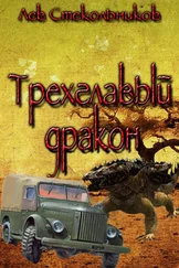 Лев Стекольников - Трехглавый дракон