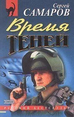 Сергей Самаров Время теней [= Правила абордажа] обложка книги