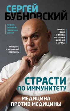 Сергей Бубновский Страсти по иммунитету. Медицина против медицины обложка книги