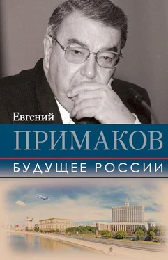 Евгений Примаков Будущее России [сборник] обложка книги