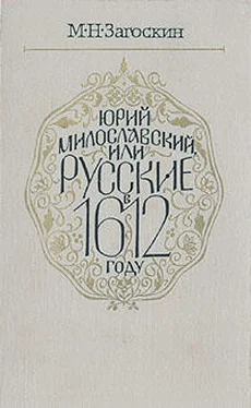 Михаил Загоскин Юрий Милославский, или Русские в 1612 году обложка книги