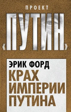 Эрик Форд Крах империи Путина обложка книги