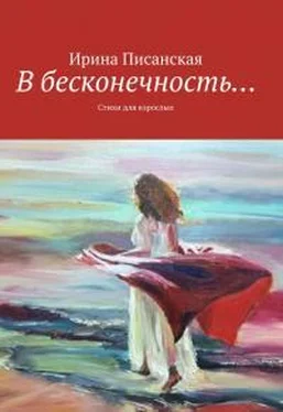 Ирина Писанская В бесконечность... обложка книги