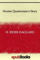 Генри Хаггард - Hunter Quatermain's Story