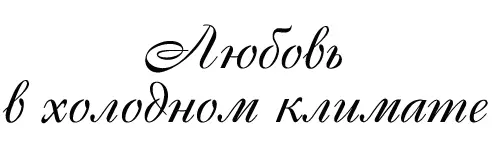 ЧАСТЬ ПЕРВАЯ Глава 1 Я должна начать этот рассказ с краткого обзора истории - фото 1