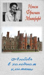 Нэнси Митфорд - Любовь в холодном климате