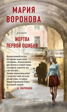 Мария Воронова Жертва первой ошибки обложка книги