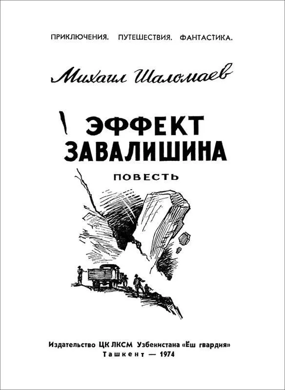 Михаил Исакович Шаломаев ЭФФЕКТ ЗАВАЛИШИНА Повесть и рассказ ЭФФЕКТ - фото 1