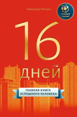 Александр Лебедев 16 дней. Главная книга успешного человека обложка книги