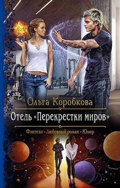 Ольга Коробкова Отель «Перекрестки Миров» [litres] обложка книги