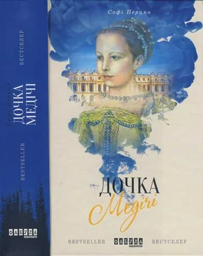 Софі Перино Дочка Медічі обложка книги