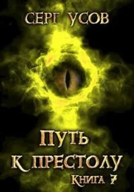 Серг Усов Путь к престолу обложка книги