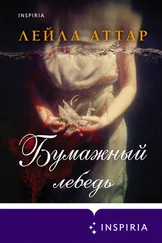 Лейла Аттар - Бумажный лебедь