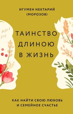 Нектарий Морозов Таинство длиною в жизнь. Как найти свою любовь и семейное счастье обложка книги