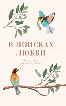 Протоиерей Фёдор Бородин В поисках любви. Беседы о браке и семейной жизни обложка книги
