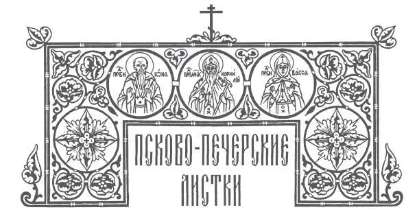 Рекомендовано к публикации Издательским советом Русской Православной Церкви ИС - фото 1