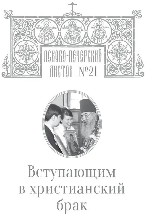 Слово вступающим в христианский брак Боговенчанная и возлюбленная чета - фото 4