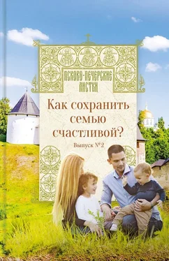 Коллектив авторов Религия Как сохранить семью счастливой? Псково-Печерские листки. Выпуск №2 обложка книги