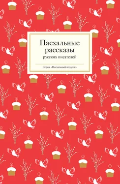 Татьяна Стрыгина (редактор) Пасхальные рассказы русских писателей обложка книги