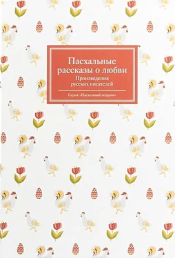 Зинаида Гиппиус Пасхальные рассказы о любви. Произведения русских писателей обложка книги