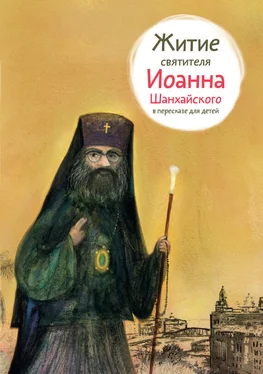 Александр Ткаченко Житие святителя Иоанна Шанхайского в пересказе для детей обложка книги