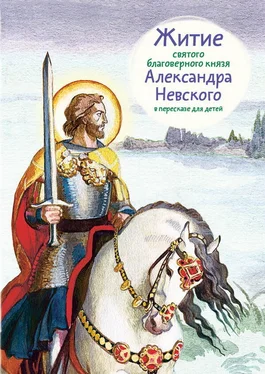 Александр Ткаченко Житие святого благоверного князя Александра Невского в пересказе для детей обложка книги