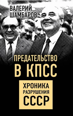 Валерий Шамбаров Предательство в КПСС. Хроника разрушения СССР обложка книги