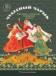 Народные сказки - Чудесный чарык [Крымско-татарские народные сказки]