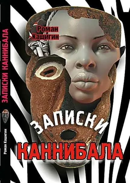 Записки каннибала - фото 58