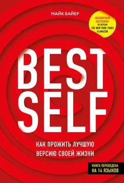 Майк Байер BEST SELF [Как прожить лучшую версию своей жизни] обложка книги