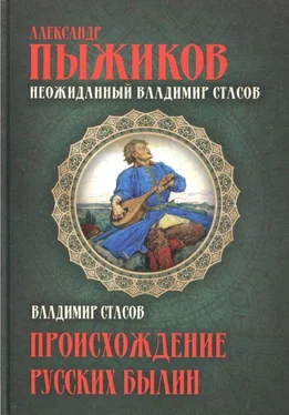 Александр Пыжиков Неожиданный Владимир Стасов. Происхождение русских былин обложка книги