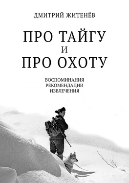 Дмитрий Житенев Про тайгу и про охоту. Воспоминания, рекомендации, извлечения обложка книги