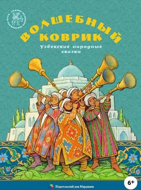 Народные сказки Волшебный коврик [Узбекские народные сказки] обложка книги