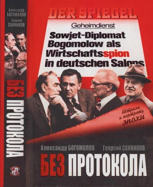 Георгий Санников Без протокола: невыдуманные истории рассказывают дипломат Александр Богомолов и разведчик Георгий Санников обложка книги