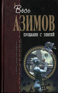 Айзек Азимов Весь Азимов. Прощание с Землёй обложка книги