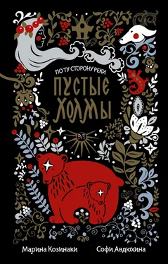 Марина Козинаки Пустые Холмы [litres] обложка книги