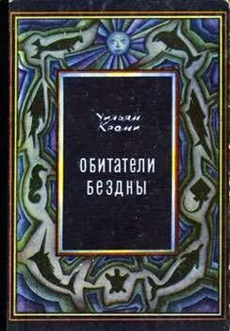 Уильям Кроми Обитатели бездны обложка книги