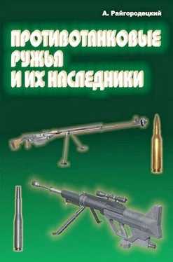 Александр Райгородецкий Противотанковые ружья и их наследники обложка книги