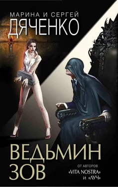 Марина Дяченко Ведьмин зов обложка книги