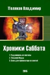 Влад Поляков - Хроники Саббата [СИ]