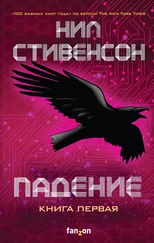 Нил Стивенсон - Падение, или Додж в Аду. Книга первая [litres]