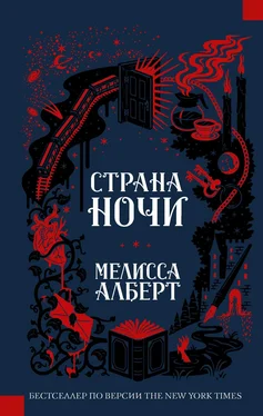 Мелисса Алберт Страна ночи [litres] обложка книги