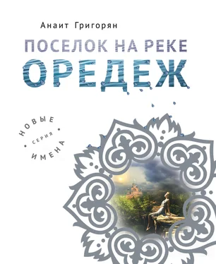 Анаит Григорян Поселок на реке Оредеж [litres] обложка книги