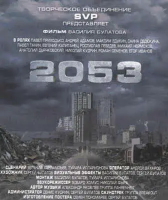 2053 Видение апокалипсического будущего на сорок лет вперед Режиссер Василий - фото 43